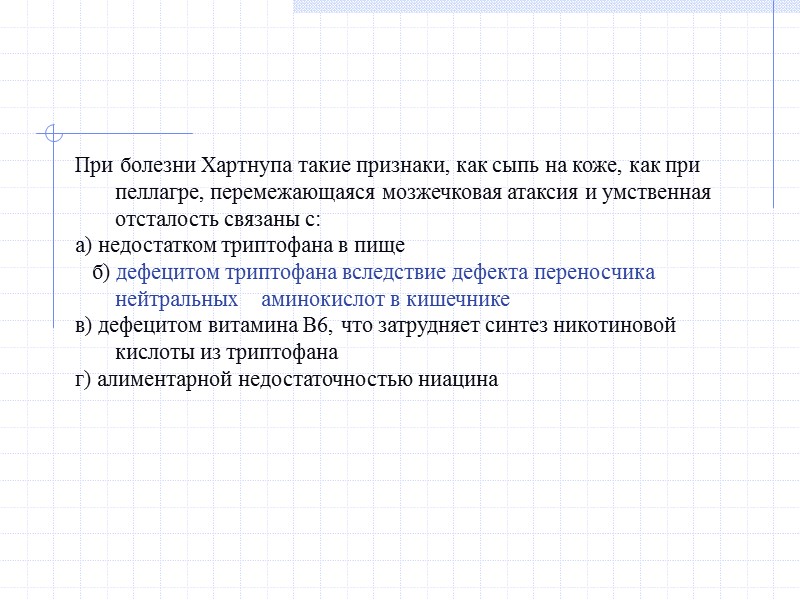 При болезни Хартнупа такие признаки, как сыпь на коже, как при пеллагре, перемежающаяся мозжечковая